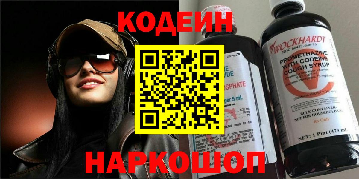 Кодеин Purple Drank Барнаул