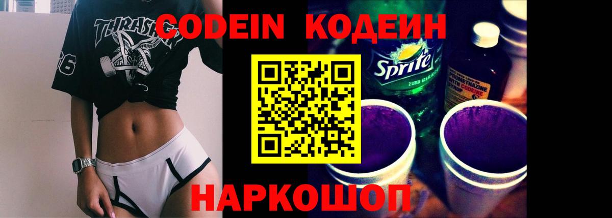 Барнаул  Codein Purple Drank  Кодеиновый сироп Lean напиток Lean (лин)  Вход с VPN 